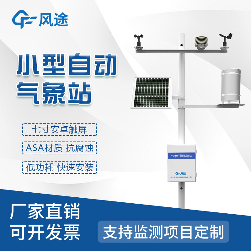 全自動(dòng)小型氣象站生產(chǎn)廠家哪家好？