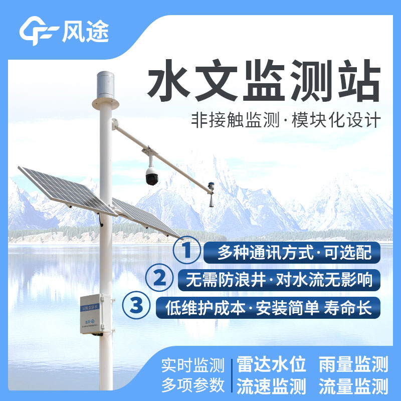 水文監控站，在線監控水位降水量流量！歡迎咨詢！
