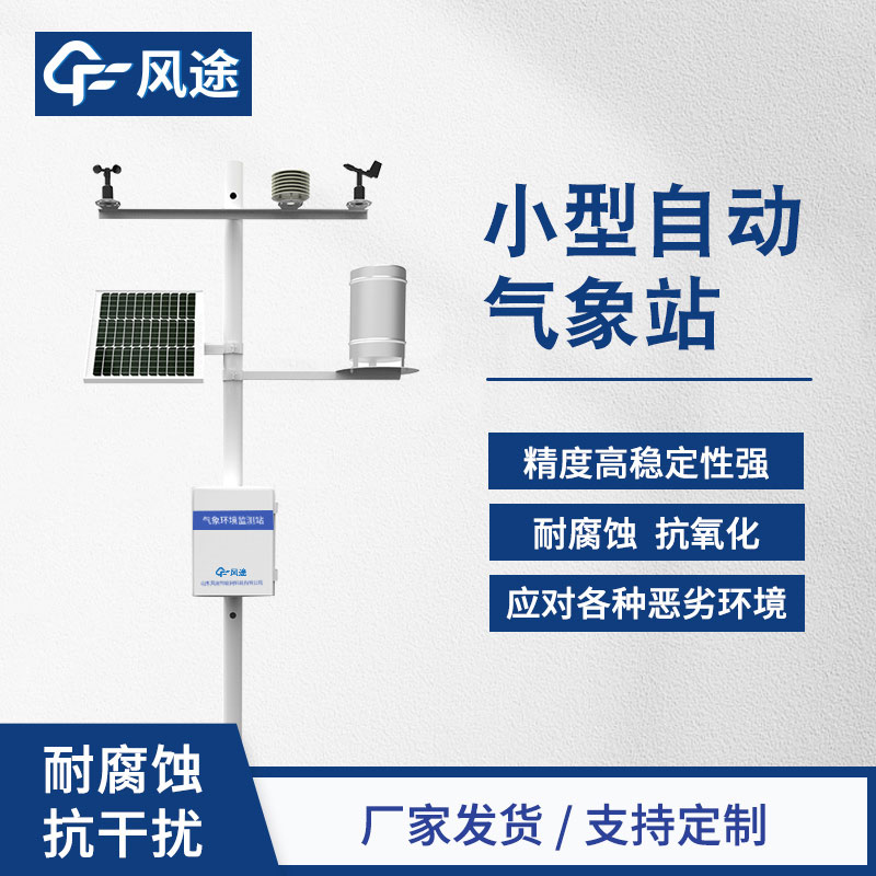 自動氣象站，精細化的氣象監(jiān)測設備