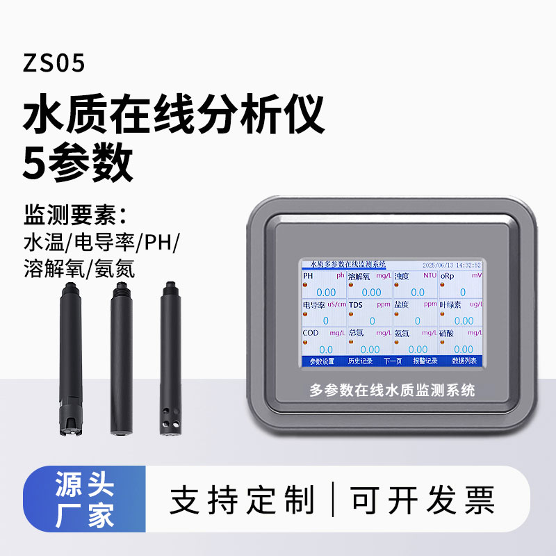 五參數水質在線監(jiān)測儀