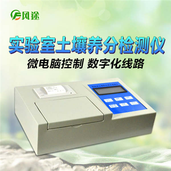 土壤養(yǎng)分化驗(yàn)儀FT-Q1000