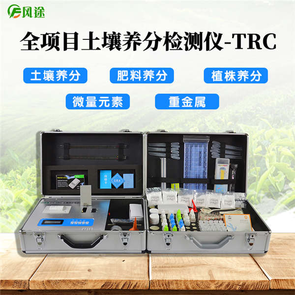 土壤肥料養分檢測儀FT-TRC