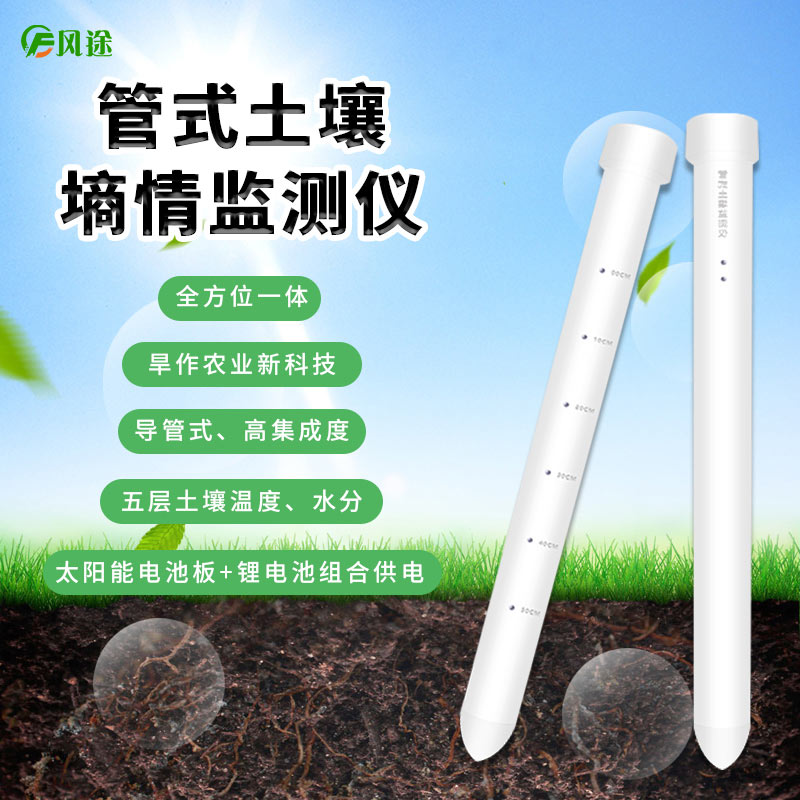 管式土壤墑情監(jiān)測(cè)站FT-TDR