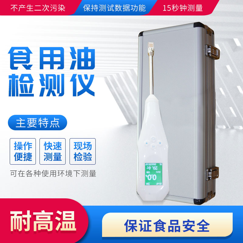 FT-SYP食用油品質檢測儀：用極性化合物判斷油品